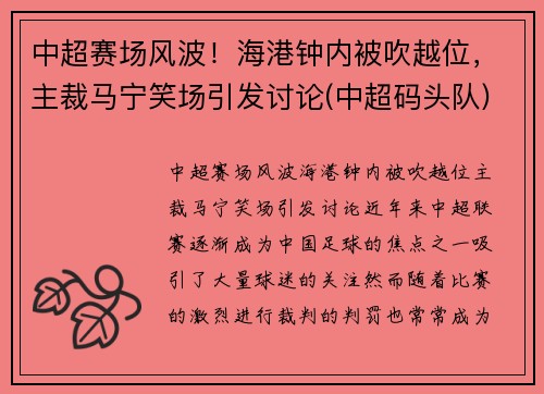 中超赛场风波！海港钟内被吹越位，主裁马宁笑场引发讨论(中超码头队)