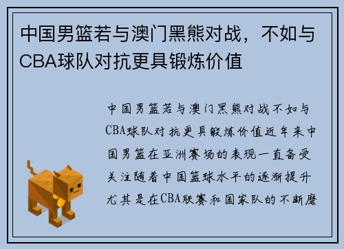 中国男篮若与澳门黑熊对战，不如与CBA球队对抗更具锻炼价值