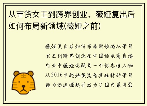 从带货女王到跨界创业，薇娅复出后如何布局新领域(薇娅之前)