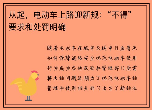 从起，电动车上路迎新规：“不得”要求和处罚明确