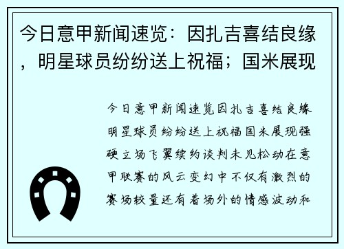 今日意甲新闻速览：因扎吉喜结良缘，明星球员纷纷送上祝福；国米展现强硬立场，飞翼续约谈判未见松动