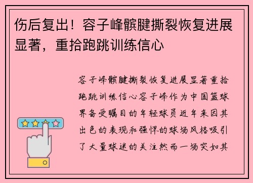 伤后复出！容子峰髌腱撕裂恢复进展显著，重拾跑跳训练信心