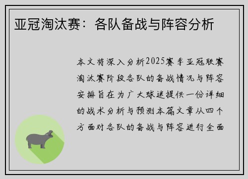 亚冠淘汰赛：各队备战与阵容分析