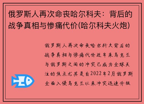 俄罗斯人再次命丧哈尔科夫：背后的战争真相与惨痛代价(哈尔科夫火炮)