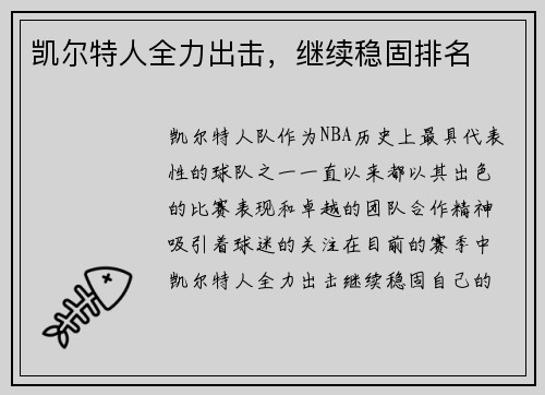 凯尔特人全力出击，继续稳固排名