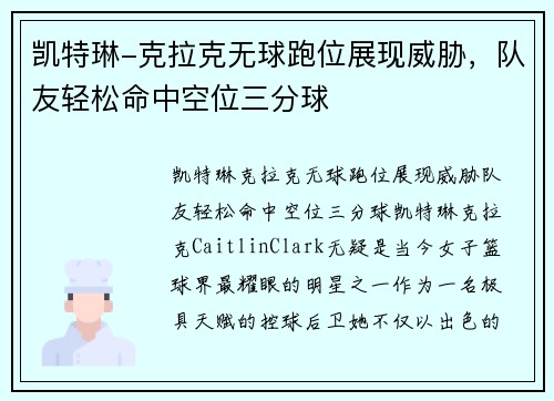 凯特琳-克拉克无球跑位展现威胁，队友轻松命中空位三分球