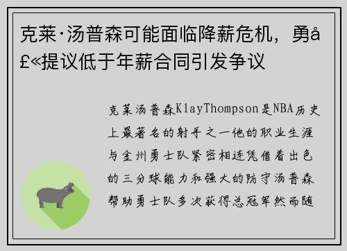 克莱·汤普森可能面临降薪危机，勇士提议低于年薪合同引发争议