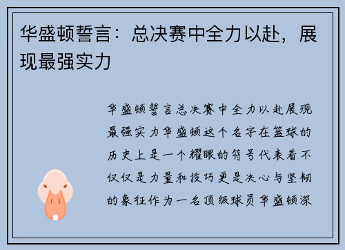 华盛顿誓言：总决赛中全力以赴，展现最强实力
