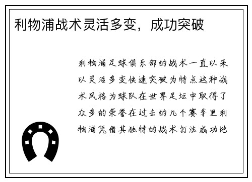 利物浦战术灵活多变，成功突破