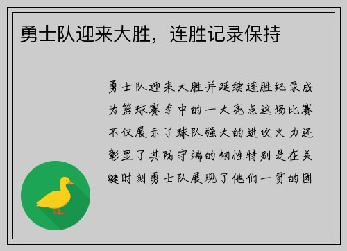 勇士队迎来大胜，连胜记录保持