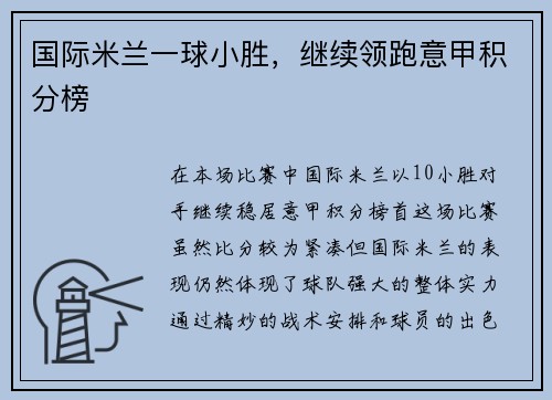 国际米兰一球小胜，继续领跑意甲积分榜