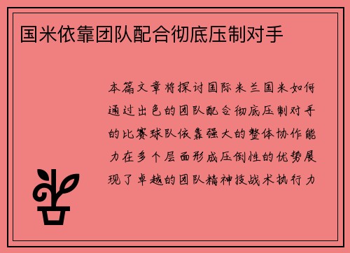 国米依靠团队配合彻底压制对手