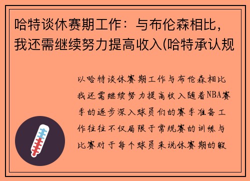 哈特谈休赛期工作：与布伦森相比，我还需继续努力提高收入(哈特承认规则)