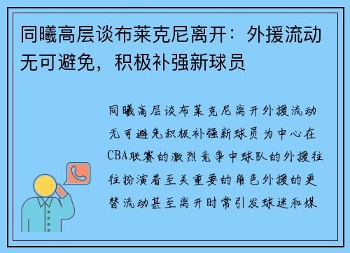 同曦高层谈布莱克尼离开：外援流动无可避免，积极补强新球员