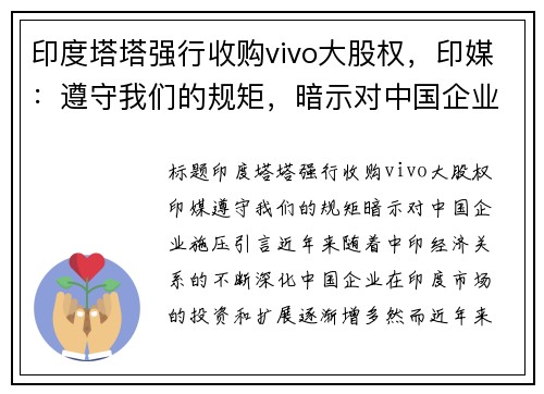 印度塔塔强行收购vivo大股权，印媒：遵守我们的规矩，暗示对中国企业施压