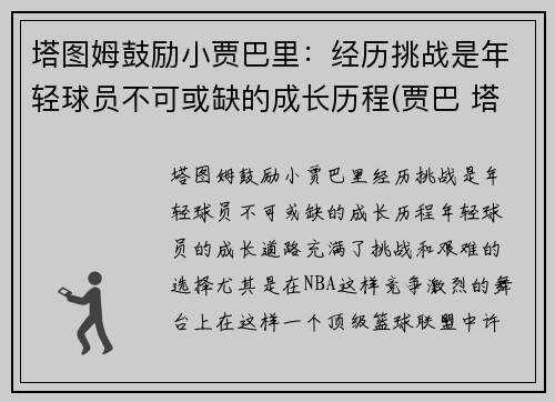 塔图姆鼓励小贾巴里：经历挑战是年轻球员不可或缺的成长历程(贾巴 塔图因)