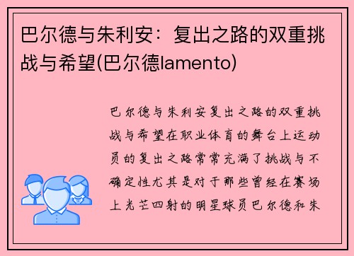 巴尔德与朱利安：复出之路的双重挑战与希望(巴尔德lamento)