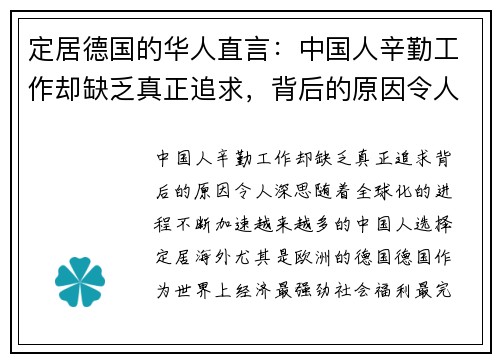 定居德国的华人直言：中国人辛勤工作却缺乏真正追求，背后的原因令人深思