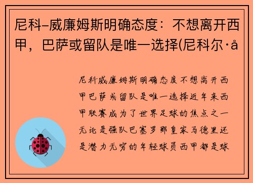 尼科-威廉姆斯明确态度：不想离开西甲，巴萨或留队是唯一选择(尼科尔·威廉森)