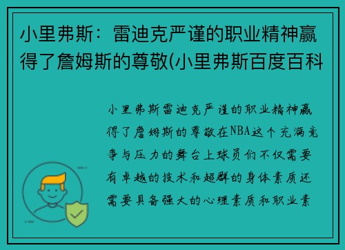 小里弗斯：雷迪克严谨的职业精神赢得了詹姆斯的尊敬(小里弗斯百度百科)