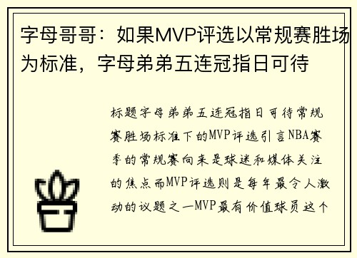 字母哥哥：如果MVP评选以常规赛胜场为标准，字母弟弟五连冠指日可待