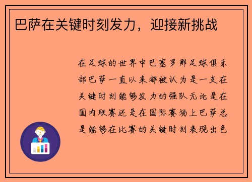 巴萨在关键时刻发力，迎接新挑战