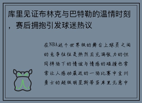 库里见证布林克与巴特勒的温情时刻，赛后拥抱引发球迷热议