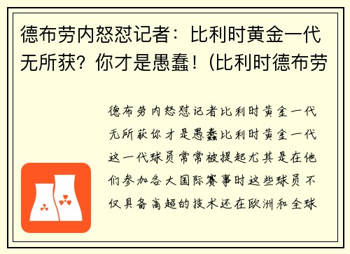 德布劳内怒怼记者：比利时黄金一代无所获？你才是愚蠢！(比利时德布劳内怎么了)