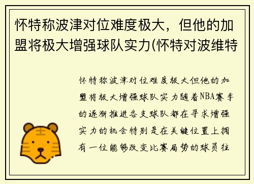 怀特称波津对位难度极大，但他的加盟将极大增强球队实力(怀特对波维特金)
