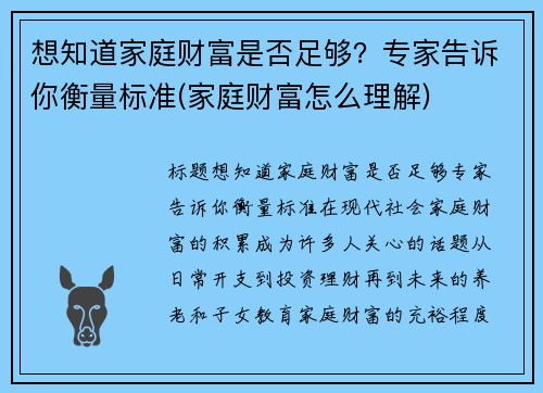 想知道家庭财富是否足够？专家告诉你衡量标准(家庭财富怎么理解)