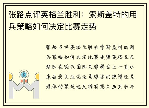 张路点评英格兰胜利：索斯盖特的用兵策略如何决定比赛走势