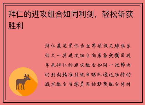 拜仁的进攻组合如同利剑，轻松斩获胜利