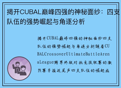 揭开CUBAL巅峰四强的神秘面纱：四支队伍的强势崛起与角逐分析