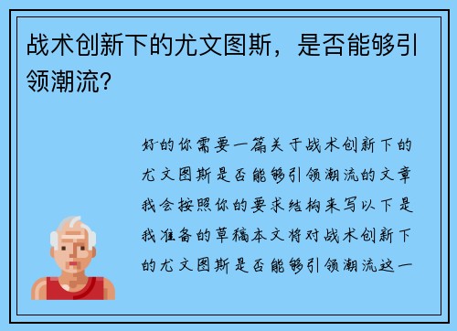 战术创新下的尤文图斯，是否能够引领潮流？