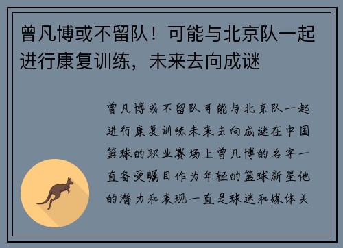 曾凡博或不留队！可能与北京队一起进行康复训练，未来去向成谜