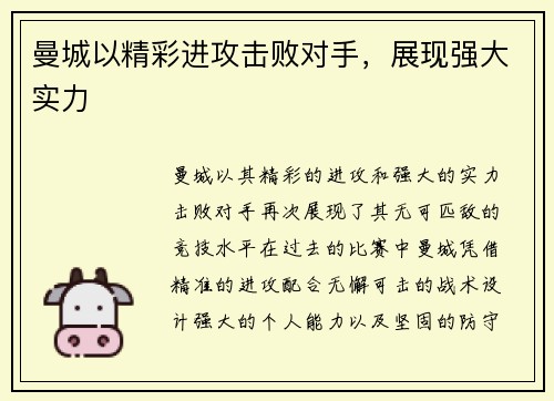 曼城以精彩进攻击败对手，展现强大实力