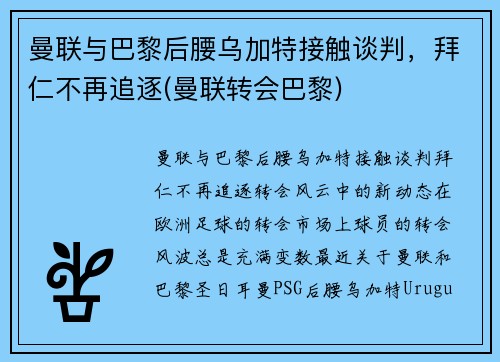 曼联与巴黎后腰乌加特接触谈判，拜仁不再追逐(曼联转会巴黎)