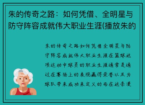 朱的传奇之路：如何凭借、全明星与防守阵容成就伟大职业生涯(播放朱的十)
