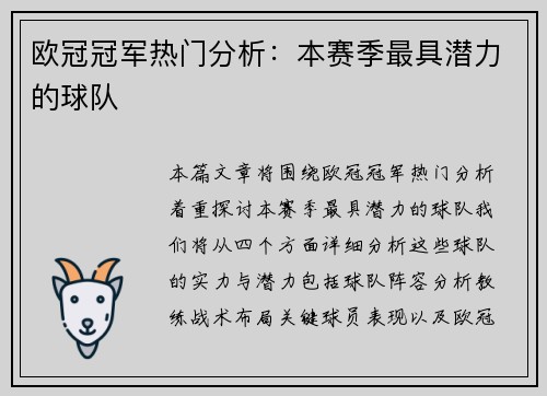 欧冠冠军热门分析：本赛季最具潜力的球队