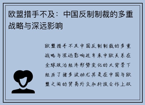 欧盟措手不及：中国反制制裁的多重战略与深远影响