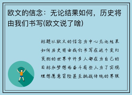欧文的信念：无论结果如何，历史将由我们书写(欧文说了啥)