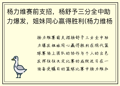 杨力维赛前支招，杨舒予三分全中助力爆发，姐妹同心赢得胜利(杨力维杨舒予是什么关系)
