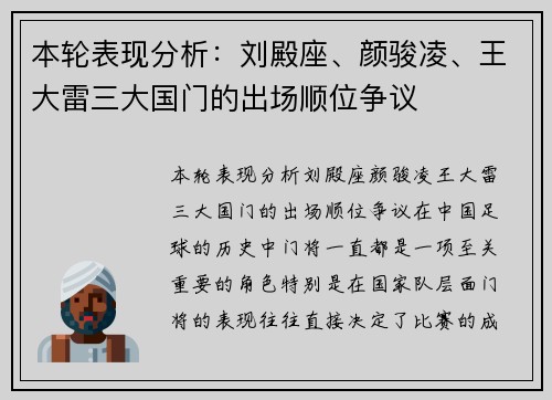 本轮表现分析：刘殿座、颜骏凌、王大雷三大国门的出场顺位争议