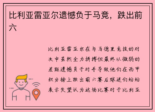 比利亚雷亚尔遗憾负于马竞，跌出前六