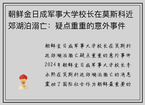朝鲜金日成军事大学校长在莫斯科近郊湖泊溺亡：疑点重重的意外事件