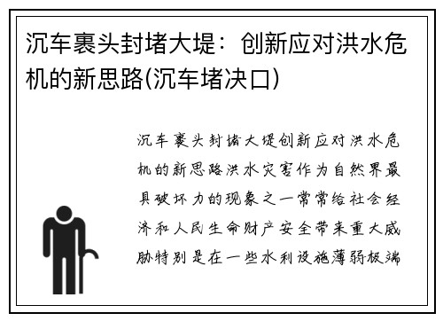 沉车裹头封堵大堤：创新应对洪水危机的新思路(沉车堵决口)
