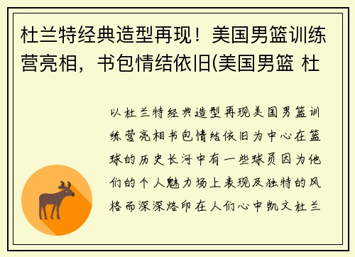 杜兰特经典造型再现！美国男篮训练营亮相，书包情结依旧(美国男篮 杜兰特)