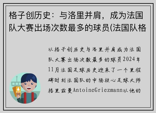 格子创历史：与洛里并肩，成为法国队大赛出场次数最多的球员(法国队格里兹曼照片)