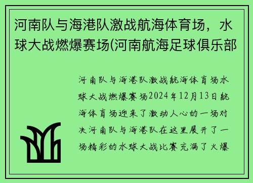 河南队与海港队激战航海体育场，水球大战燃爆赛场(河南航海足球俱乐部)