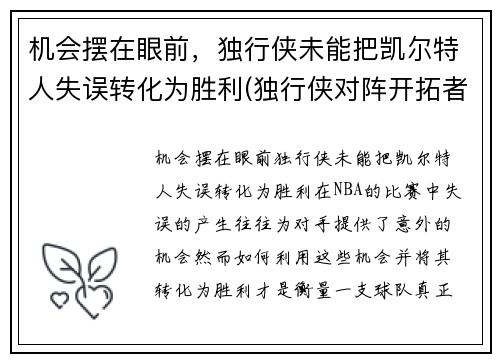 机会摆在眼前，独行侠未能把凯尔特人失误转化为胜利(独行侠对阵开拓者)